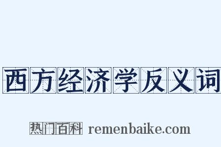 西方经济学反义词是什么意思的图片
